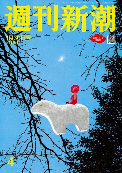 週刊新潮 2025年1/30号 (発売日2025年01月23日) 表紙