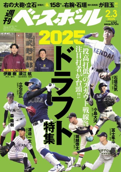 週刊ベースボール 2025年2/3号 (発売日2025年01月22日) 表紙