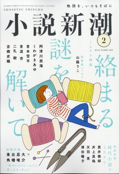 小説新潮 2025年2月号 (発売日2025年01月22日) 表紙