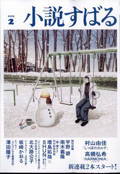 小説すばる 2025年2月号 (発売日2025年01月17日) 表紙