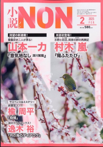 小説NON 2025年2月号 (発売日2025年01月22日) 表紙