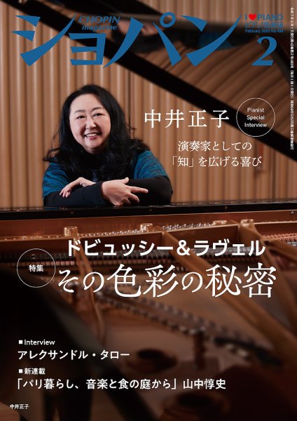 ショパン（CHOPIN） 2025年2月号 (発売日2025年01月17日) 表紙