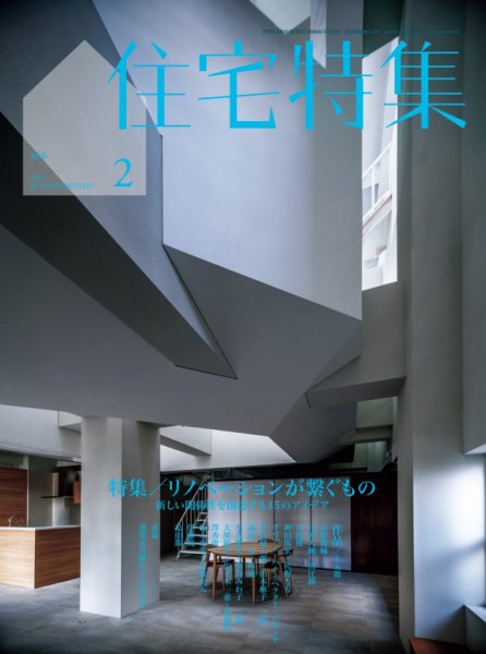 住宅特集 2025年2月号 (発売日2025年01月18日) 表紙