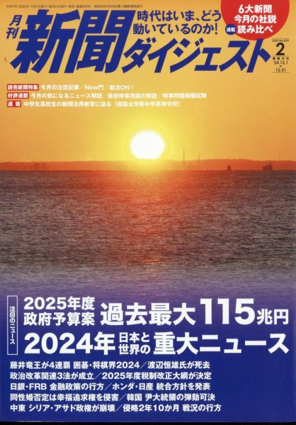 新聞ダイジェスト 2025年2月号 (発売日2025年01月21日) 表紙
