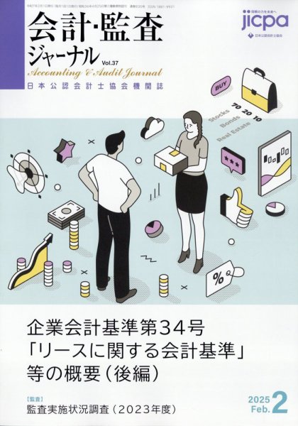 会計・監査ジャーナル 2025年2月号 (発売日2025年01月17日) 表紙