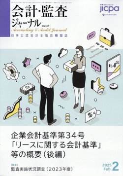 会計・監査ジャーナル 2025年2月号 (発売日2025年01月17日) 表紙