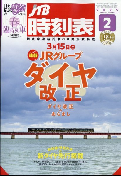 JTB時刻表 2025年2月号 (発売日2025年01月24日) | 雑誌/定期購読の予約