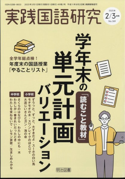実践国語研究 2025年3月号 (発売日2025年01月22日) 表紙