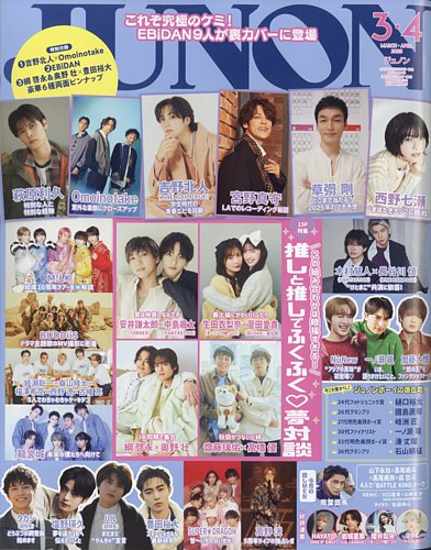 JUNON（ジュノン）の最新号【2025年3.4月合併号 (発売日2025年01月22日 