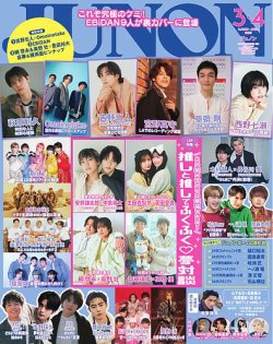 JUNON（ジュノン） 2025年3.4月合併号 (発売日2025年01月22日) 表紙