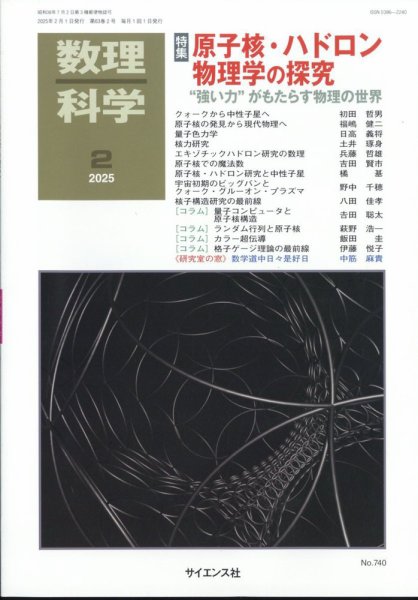 数理科学 2025年2月号 (発売日2025年01月20日) 表紙