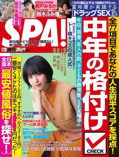 SPA！（スパ） 2025年1/28号 (発売日2025年01月21日) 表紙