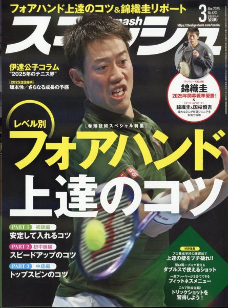 スマッシュ 2025年3月号 (発売日2025年01月21日) 表紙