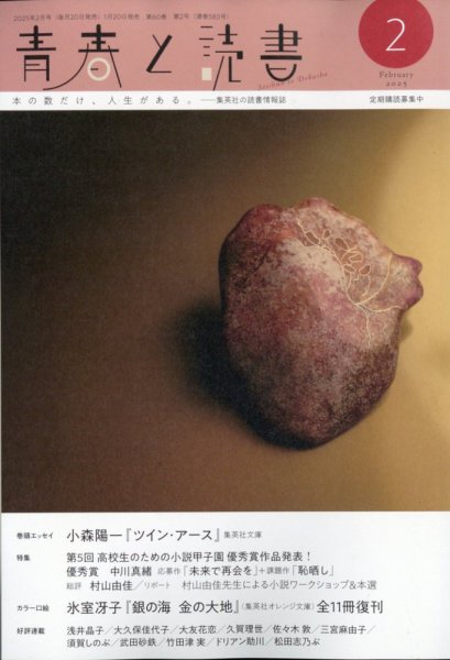 青春と読書 2025年2月号 (発売日2025年01月20日) 表紙