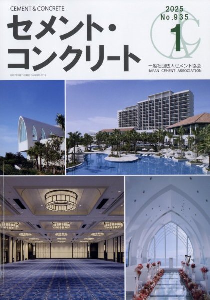 セメントコンクリート 2025年1月号 (発売日2025年01月29日) 表紙