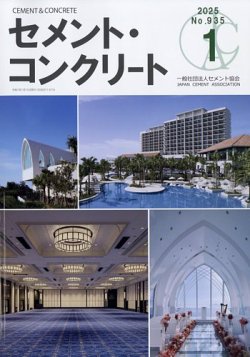 セメントコンクリート 2025年1月号 (発売日2025年01月29日) 表紙