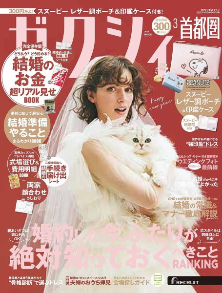 ゼクシィ首都圏 3月号 (発売日2025年01月23日) | 雑誌/定期購読の予約
