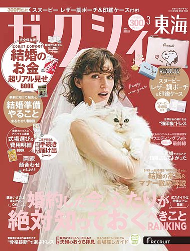 ゼクシィ東海 3月号 (発売日2025年01月23日) | 雑誌/定期購読の予約は