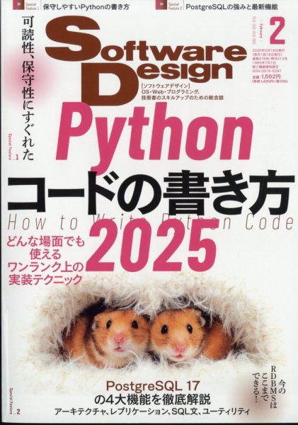 Software Design (ソフトウェアデザイン) 2025年2月号 (発売日2025年01月18日) 表紙