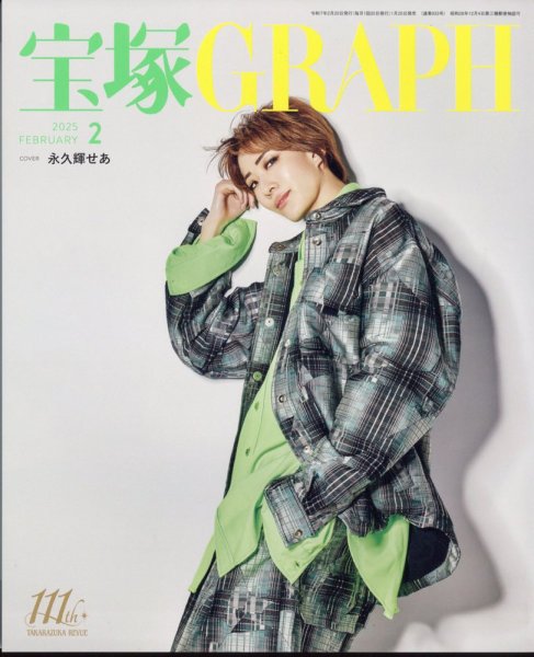 宝塚GRAPH 2025年2月号 (発売日2025年01月20日) 表紙