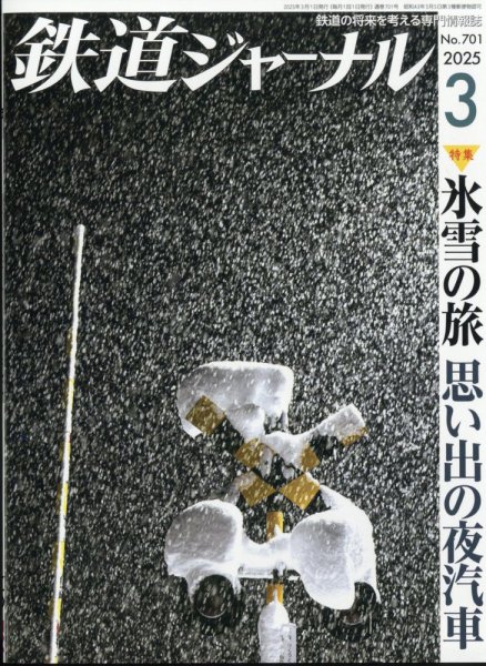 鉄道ジャーナル 2025年3月号 (発売日2025年01月21日) 表紙