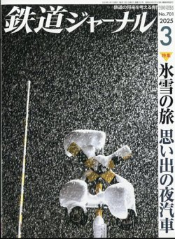 鉄道ジャーナル 2025年3月号 (発売日2025年01月21日) 表紙