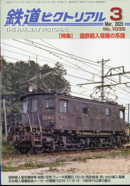 鉄道ピクトリアル 2025年3月号 (発売日2025年01月21日) 表紙
