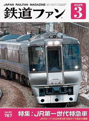 鉄道ファン 2025年3月号 (発売日2025年01月21日) 表紙