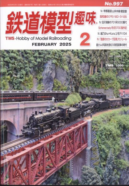 鉄道模型趣味 2025年2月号 (発売日2025年01月20日) 表紙