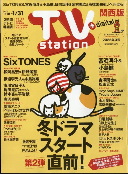 TV Station（テレビステーション）関西版 2025年1/18号 (発売日2025年01月15日) 表紙