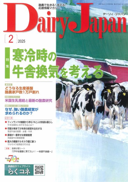 デーリィジャパン 2025年2月号 (発売日2025年01月20日) 表紙
