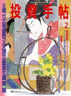 投資手帖 2025年2月号 (発売日2025年01月21日) 表紙