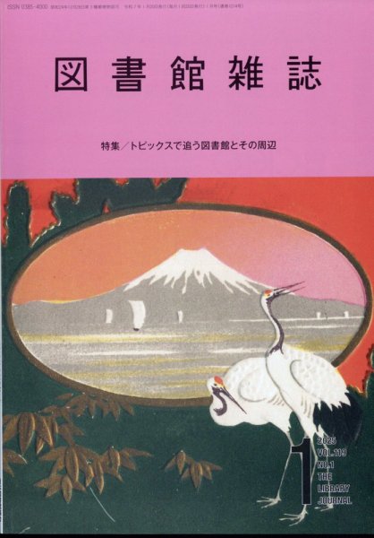 図書館雑誌 2025年1月号 (発売日2025年01月21日) 表紙