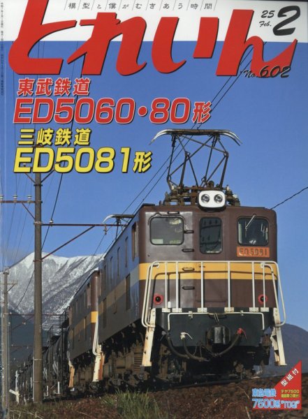 月刊とれいん 2025年01月21日発売号 表紙