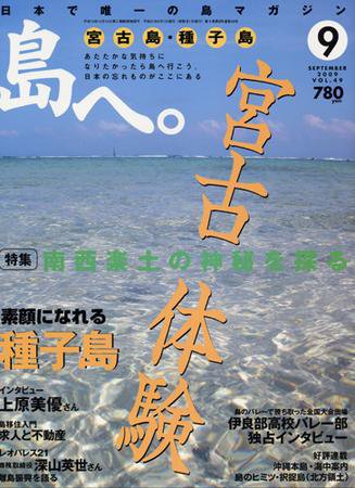 島へ。 49号 (発売日2009年08月01日) 表紙