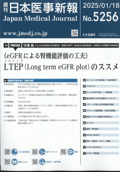 日本医事新報 2025年1/18号 (発売日2025年01月20日) 表紙