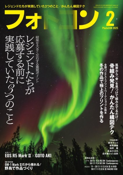 フォトコン 2025年2月号 (発売日2025年01月20日) 表紙