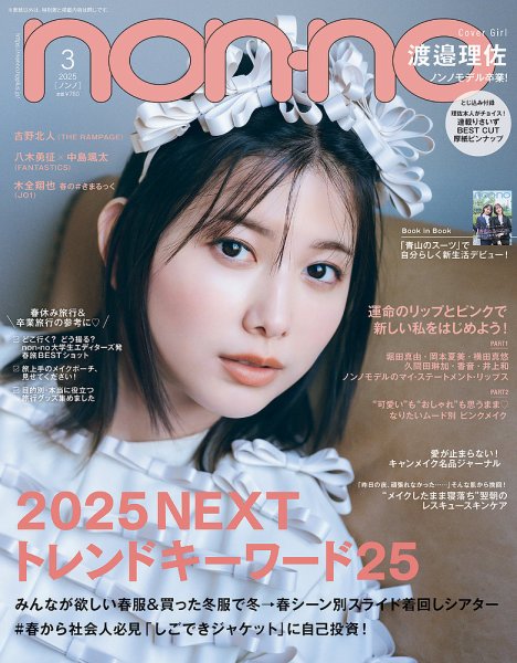 non・no（ノンノ） 2025年3月号 (発売日2025年01月20日) 表紙