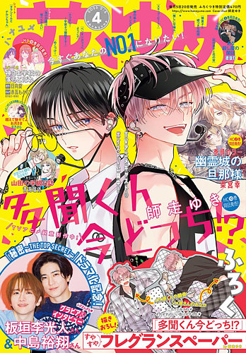 花とゆめ 2025年2/5号 (発売日2025年01月20日) | 雑誌/定期購読の予約
