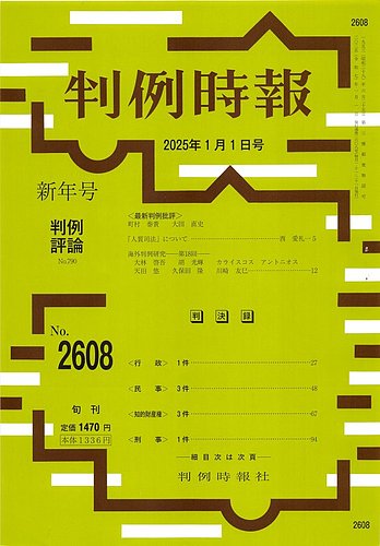 判例時報 2025年1月1日号 (発売日2025年01月01日) | 雑誌/定期購読の