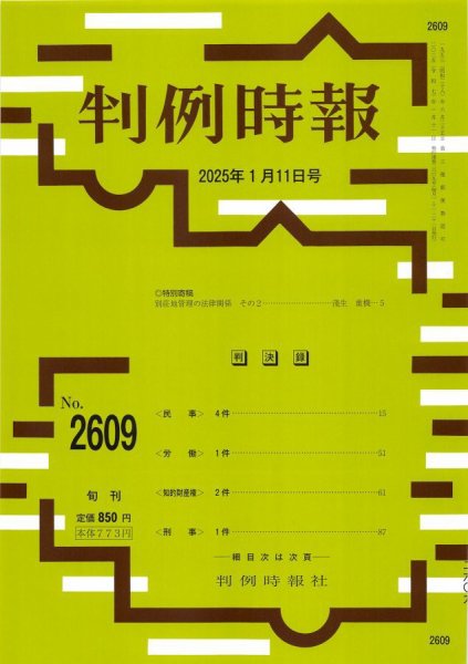 判例時報 2025年1月11日号 (発売日2025年01月11日) 表紙
