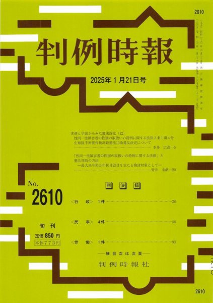 判例時報 2025年1月21日号 (発売日2025年01月21日) 表紙