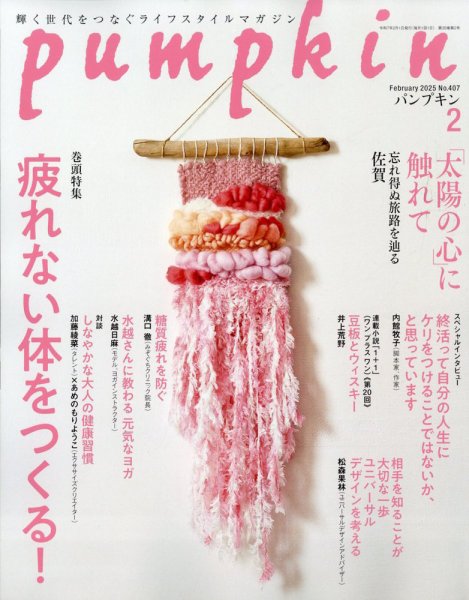 Pumpkin（パンプキン） 2025年2月号 (発売日2025年01月20日) 表紙