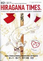 ひらがなタイムズ（HIRAGANA TIMES） 2025年2月号 (発売日2025年01月20日) 表紙