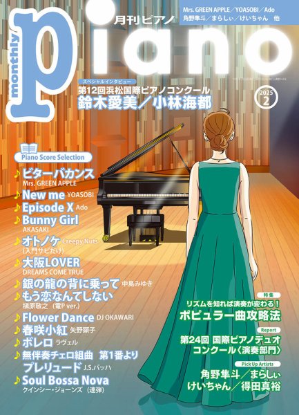 月刊ピアノ 2025年2月号 (発売日2025年01月20日) 表紙