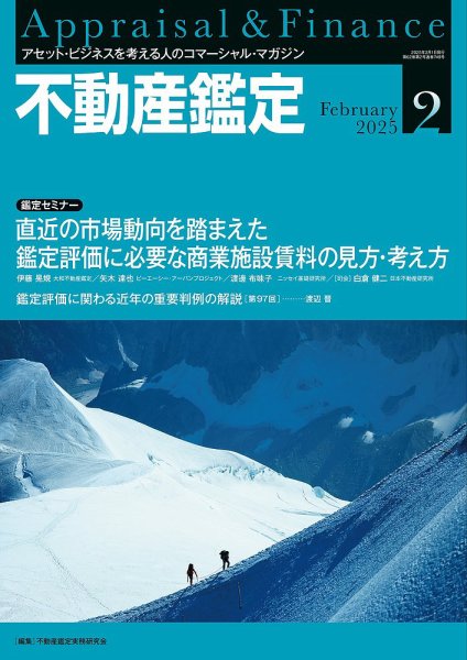 不動産鑑定 2025年2月号 (発売日2025年01月20日) 表紙