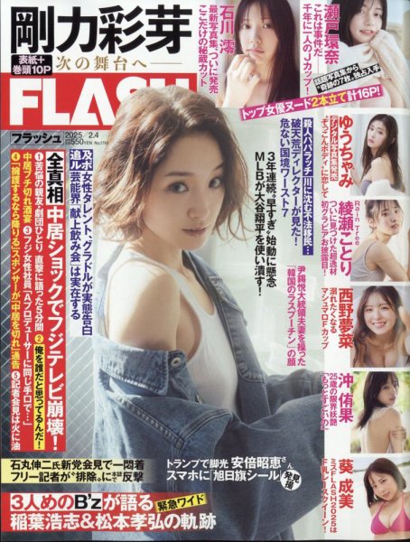 FLASH（フラッシュ） 2025年2月4日号 (発売日2025年01月21日) 表紙