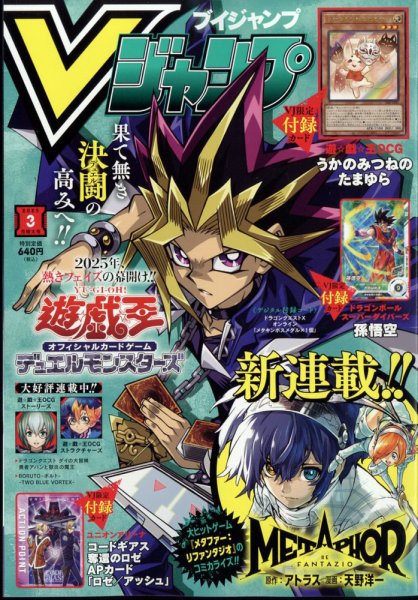 Vジャンプ 2025年3月号 (発売日2025年01月21日) | 雑誌/定期購読の予約