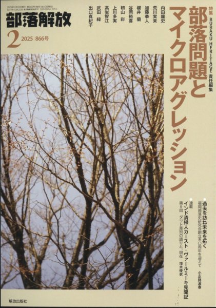 部落解放 2025年2月号 (発売日2025年01月30日) 表紙