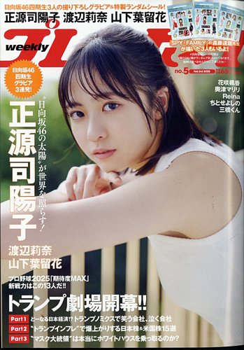 週刊プレイボーイ2022年～2025年最新まで 週刊プレイボーイ/週プレ 週刊プレイボーイ5号 (発売日2025年01